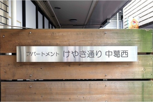 アパートメントけやき通り中葛西のその他共用部分