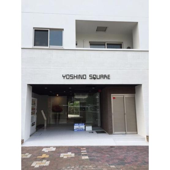 【エントランス】 | YOSHINO　SQUARE