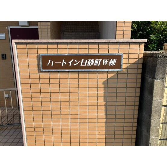【その他共用部分】 | ハートイン白砂町W棟