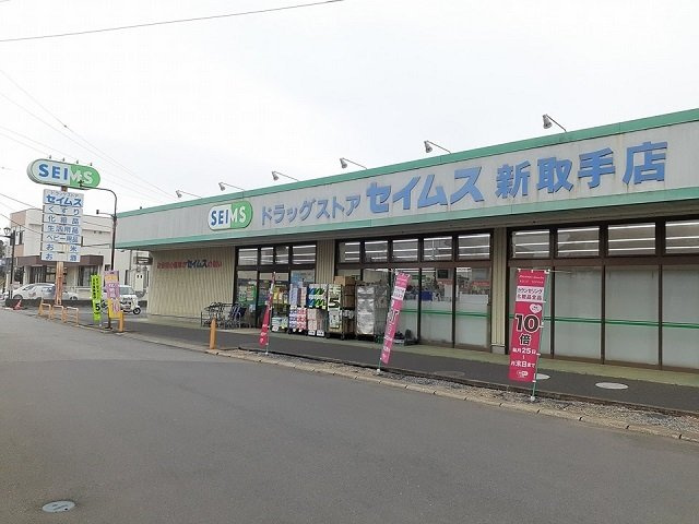 ヴィスタ　ブライト　Ｅの周辺|ドラッグセイムス新取手店まで770m