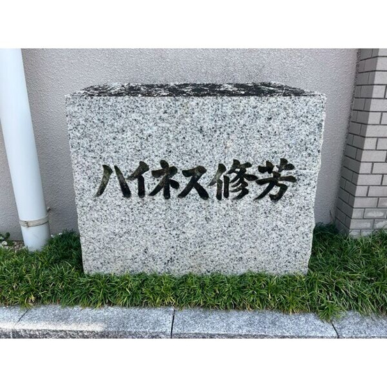 【庭】 | ハイネス修芳