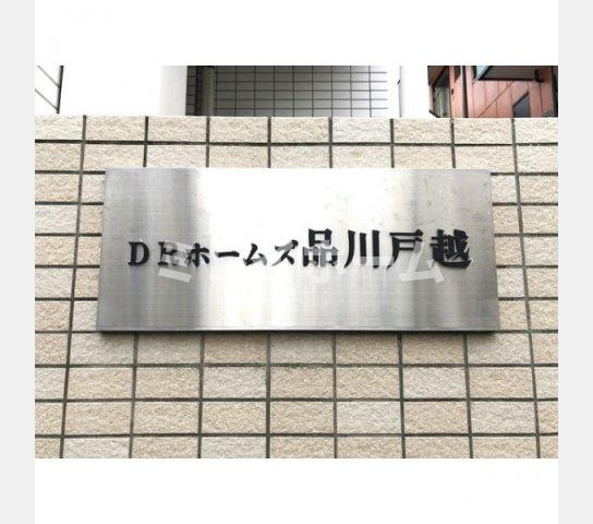 ＤＲホームズ品川戸越のその他