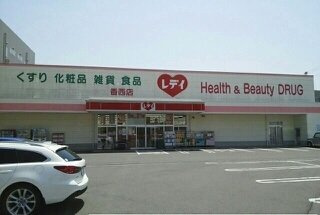 エルディム福家の周辺|レデイ薬局香西店まで460m