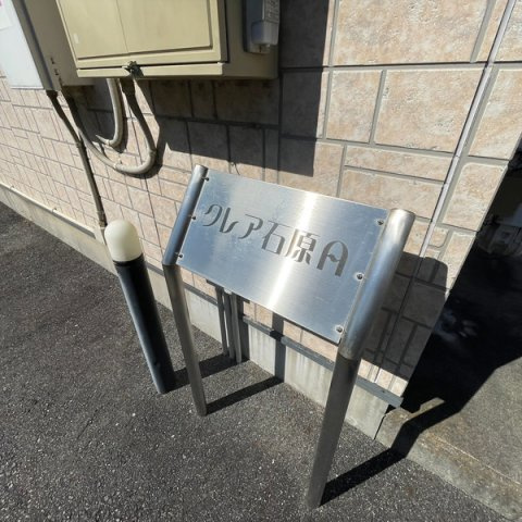 クレア石原A　　　刈谷市近郊の賃貸はクラスホームのその他