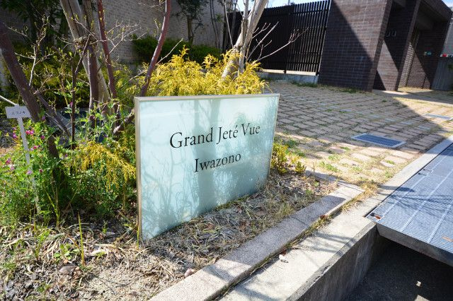 グランジュテ ビュー イワゾノのその他