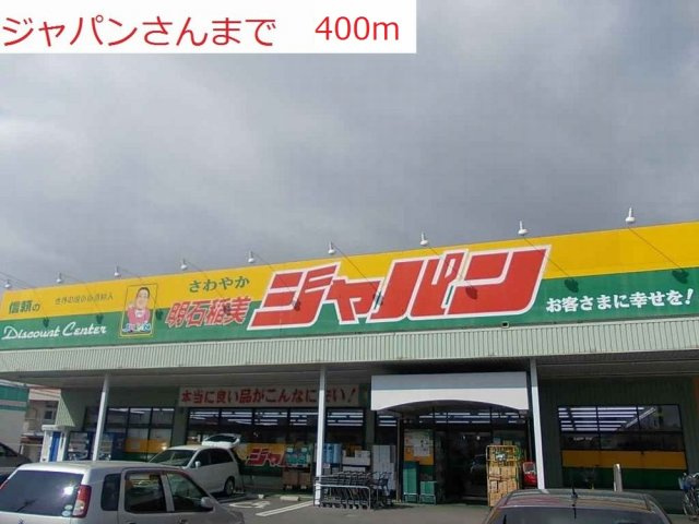 ビラージュ・ブリエ　Ⅰの周辺|ジャパン明石稲美店まで400m