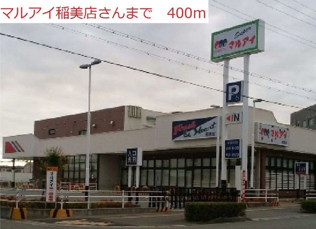 ビラージュ・ブリエ　Ⅰの周辺|マルアイ稲美店まで400m