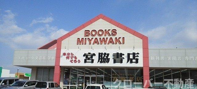 トラストコートⅡ　Ｂの周辺|宮脇書店まで900m