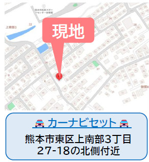 仲介手数料不要　よかタウンAdoble東区上南部3丁目1期【託麻北小・東部中】の地図|カーナビ➡東区上南部3丁目27-18の北側付近