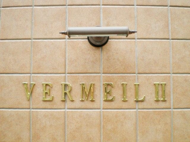 ベルメイユ　ドゥのその他共用部分