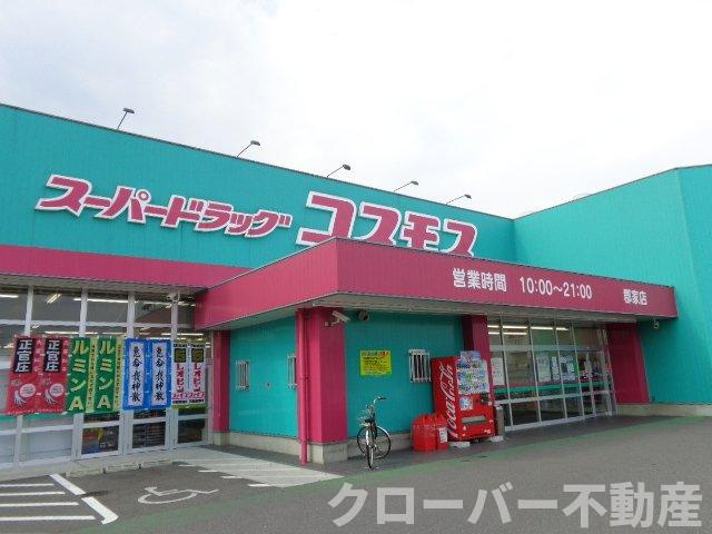 シエロモンターニュの周辺|ディスカウントドラッグコスモス郡家店まで1,734ｍ