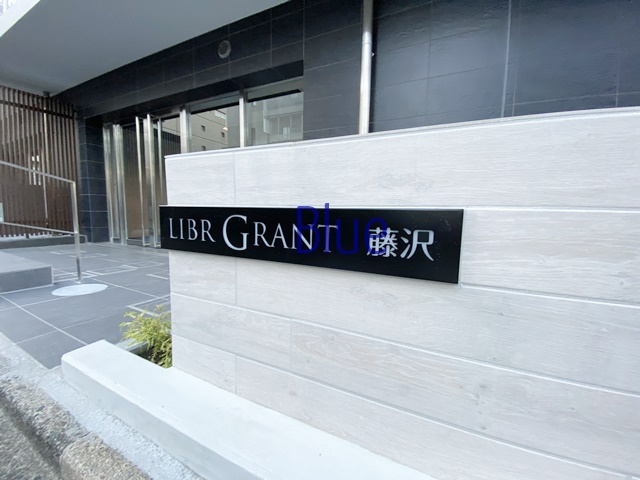 【その他】 | LIBR GRANT 藤沢　リーブルグラント藤沢