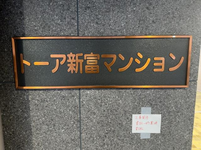 トーア新富マンションの玄関