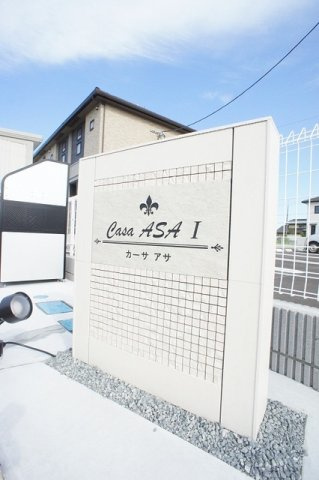 カーサ　アサのその他