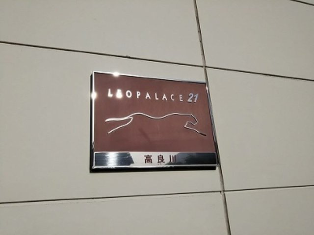 レオパレス高良川のその他