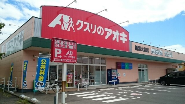 ラグナリーデンの周辺|クスリのアオキ新潟大島店まで850m