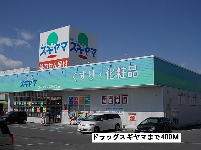 アンジュⅡの周辺|ドラッグスギヤマまで400m