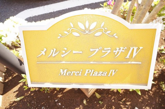 メルシープラザⅣのエントランス