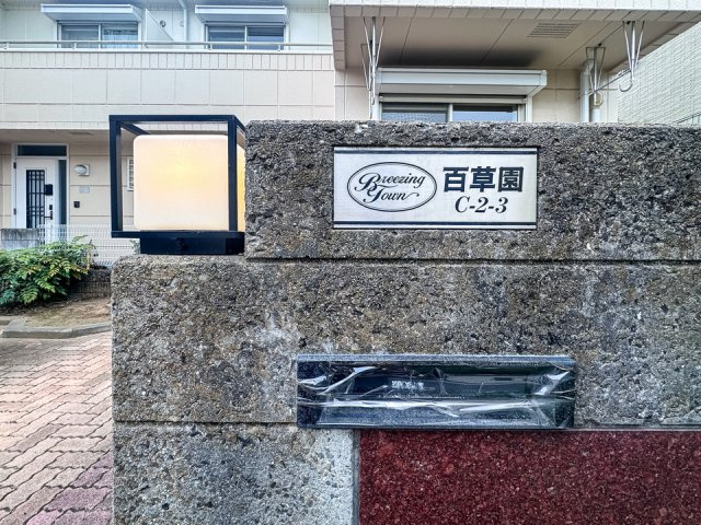 ブリージングタウン百草園Ｃ棟のその他