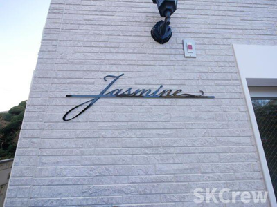 【その他】 | Ｊａｓｍｉｎｅ