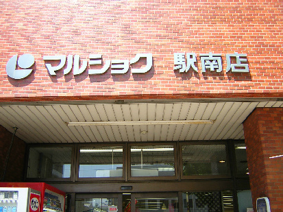 マルショクも近くてお買い物もラクラク★ 