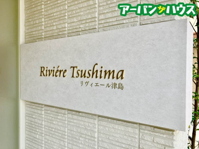 リヴィエール津島のその他