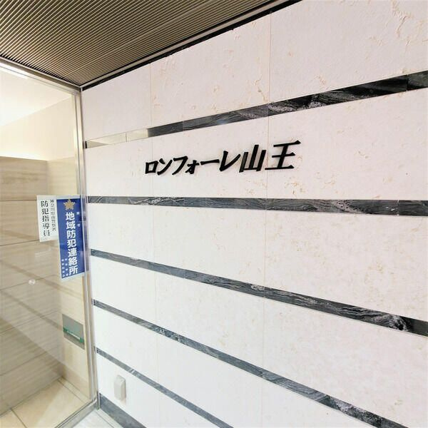 ロンフォーレ山王のその他共用部分