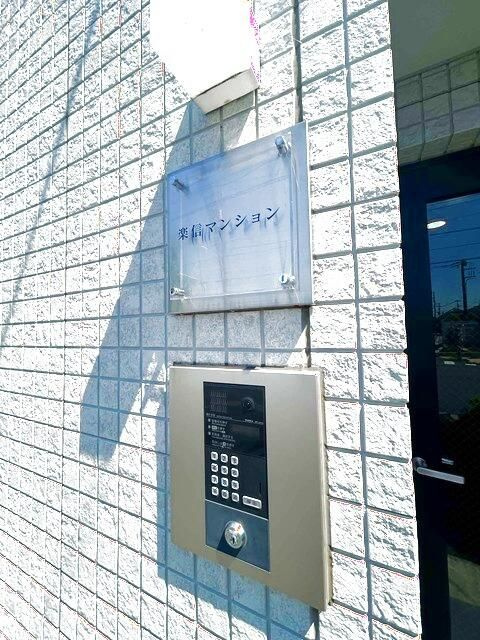 楽信マンションのその他共用部分