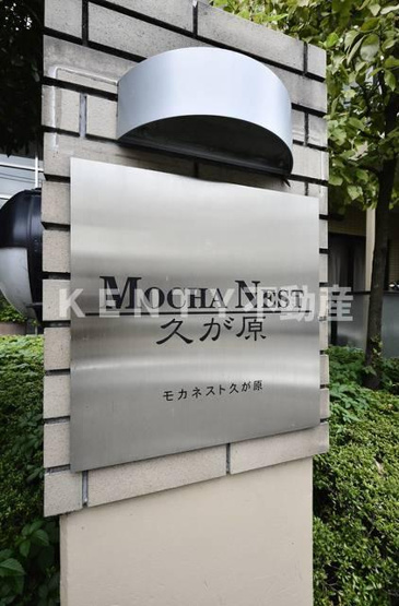 【その他】 | モカネスト久が原