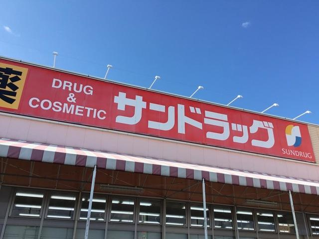 サンステージ・ソフィアの周辺|サンドラッグ小牧郷中店まで2,490ｍ