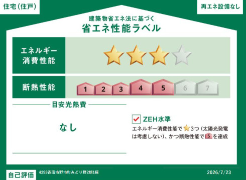 「敷地67坪×長期優良住宅認定」香南市野市町みどり野3丁目2期1棟　新築一戸建ての省エネ性能ラベル|省エネエコ住宅。光熱費を抑える家計にやさしい住まい。環境に配慮した高性能なエコ基準をクリア！