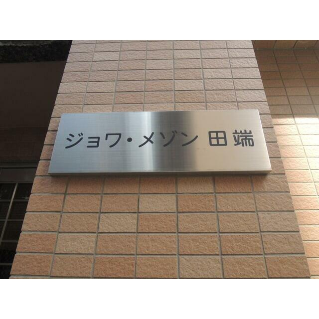 ジョワメゾン田端のその他|ランドマーク