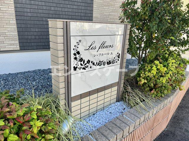 レ・フルールＡのエントランス|高崎、前橋のお部屋探しはエンドスケープまで！お客様の理想お聞かせ下さい♪