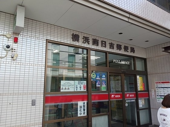 リラヴェール日吉の周辺|横浜南日吉郵便局まで400m