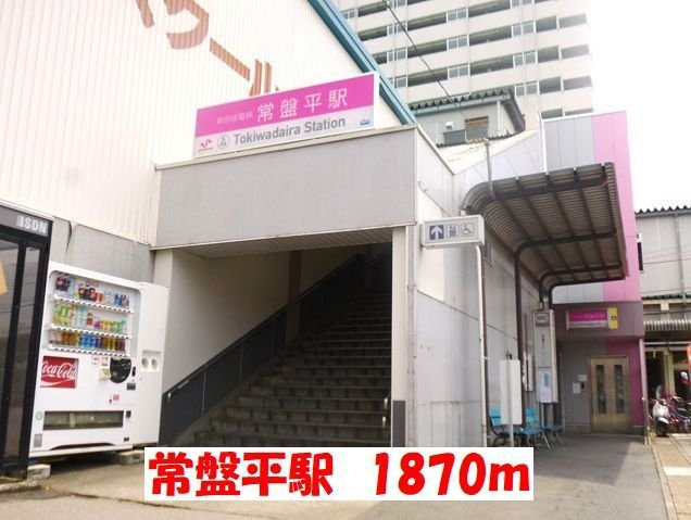 ウエスト　パークの周辺|常盤平駅まで1870m