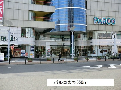 【周辺】 | エトワール | パルコまで550m