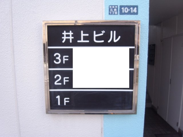 池田市石橋１丁目の店舗事務所