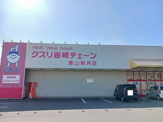 Ｎ・Ｔ　秋月－Ｂの周辺|クスリ岩崎チェーン徳山秋月店まで1200m