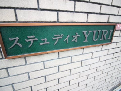 【その他】 | ステュディオYURI