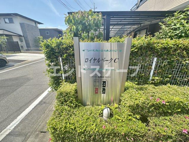 ロイヤルパークＣのエントランス|高崎、前橋のお部屋探しはエンドスケープまで！お客様の理想お聞かせ下さい♪