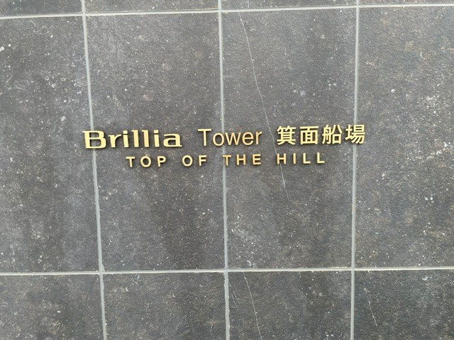 Brillia Tower箕面船場TOP OF THE HILL