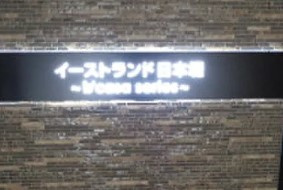 イーストランド日本堤のその他|ランドマーク