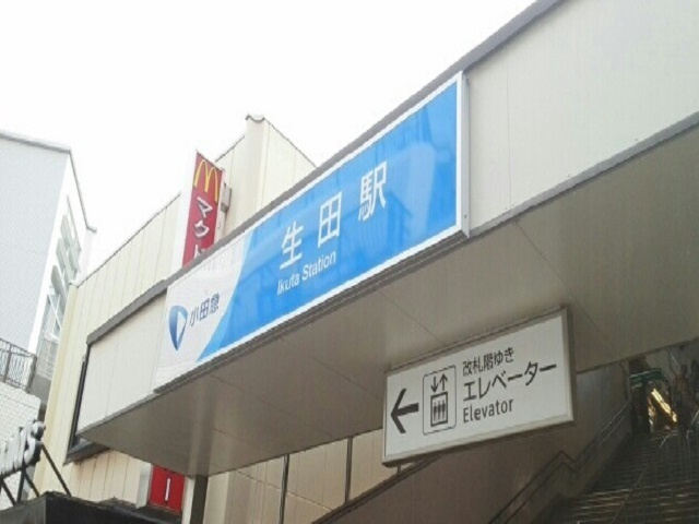 エリタージュ生田の周辺