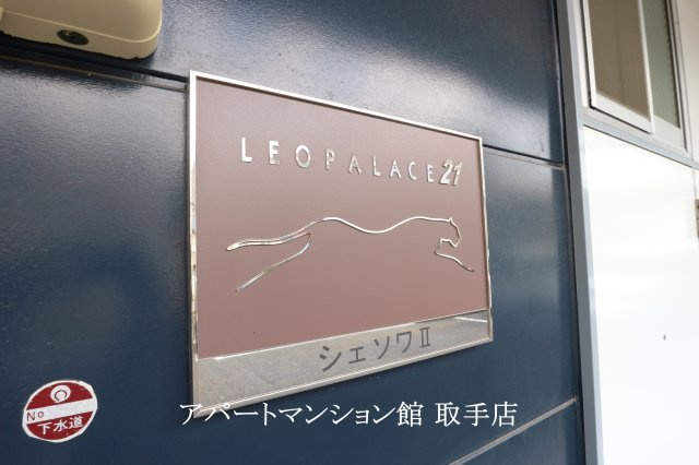 レオパレスシェソワⅡのその他|画像7