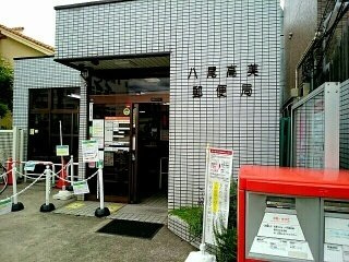 Ｇｏｏｄ　Ｌｉｆｅの周辺|八尾高美郵便局まで900m