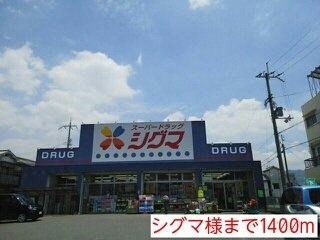 カーサ・フェリチェⅠの周辺|シグマ様まで1400m