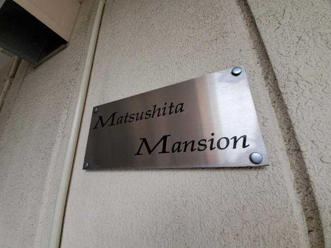 【その他】 | 松下マンション