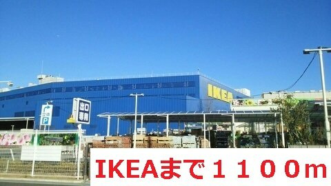 ゼファー　ブランの周辺|IKEAまで1100m