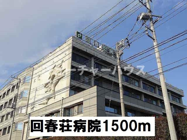 エルディム１０３７の周辺|回春荘病院まで1500m