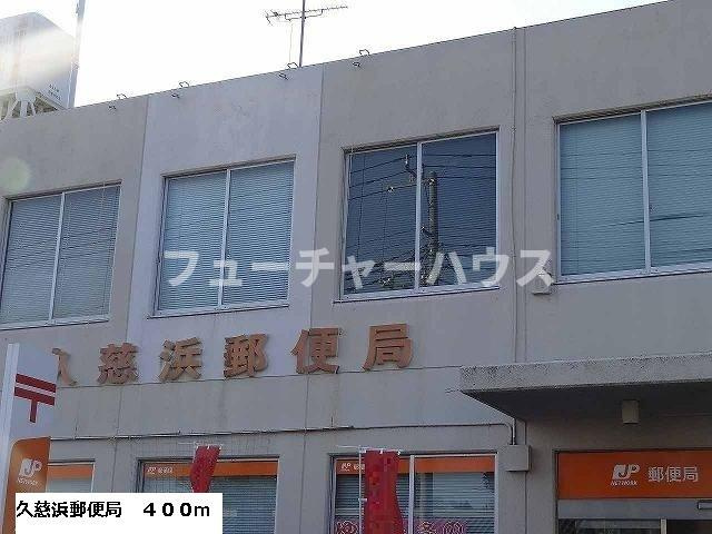 エルディム１０３７の周辺|久慈浜郵便局まで400m